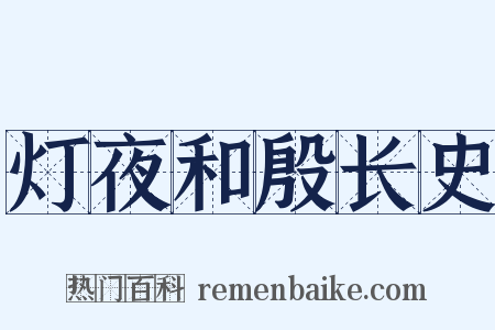 灯夜和殷长史是什么意思的图片
